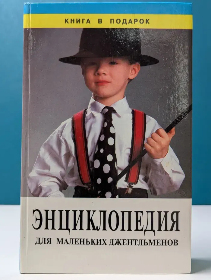 Книга в подарок. Энциклопедия для маленьких джентльменов