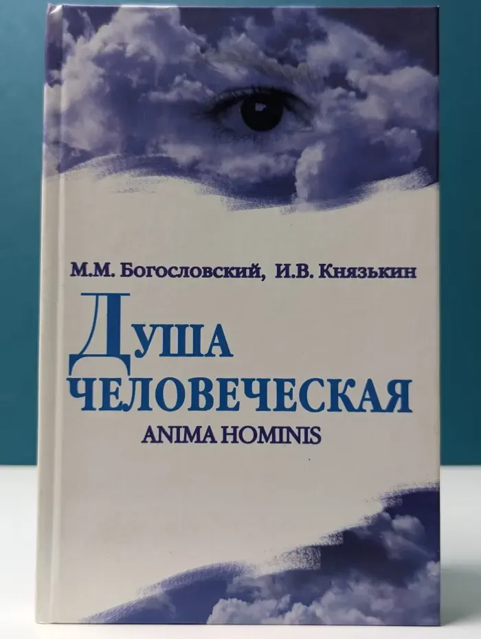Душа человеческая