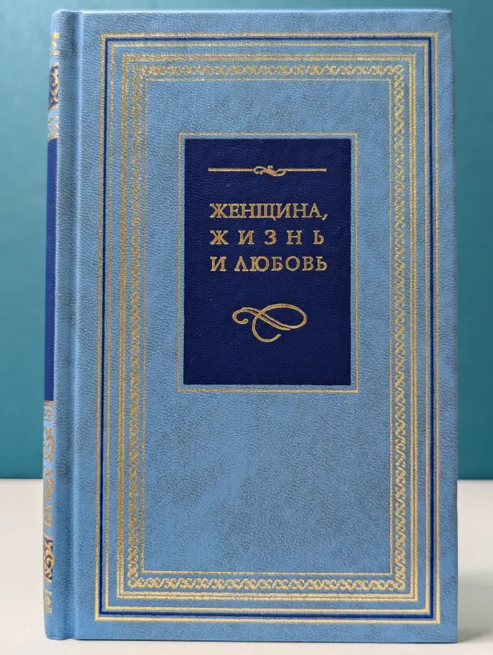 Женщина, жизнь и любовь