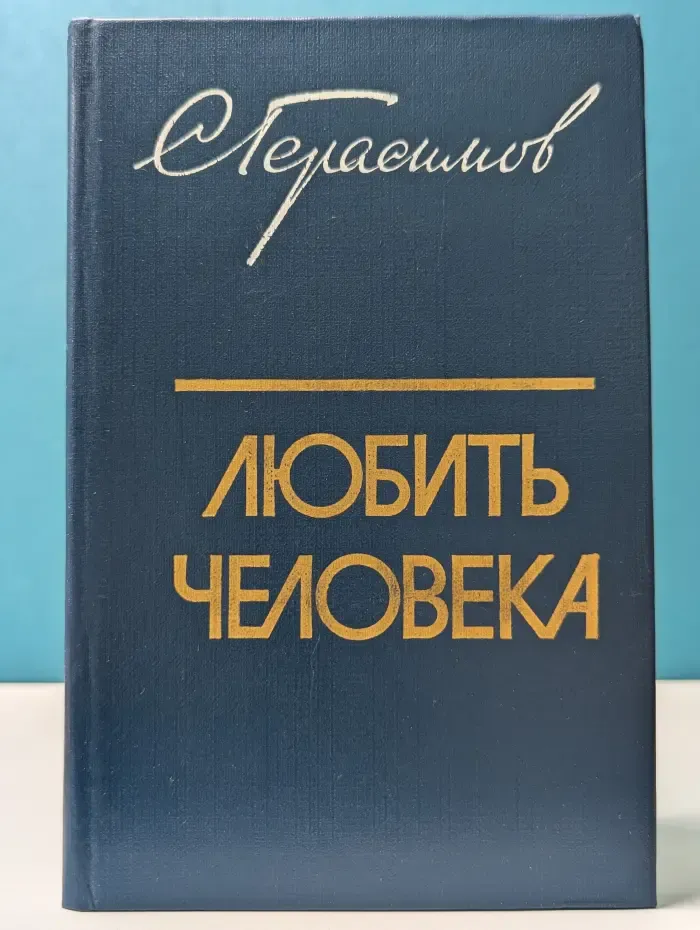 Любить человека. Культура и нравственно-эстетическое воспитание молодежи. Книга для учителя