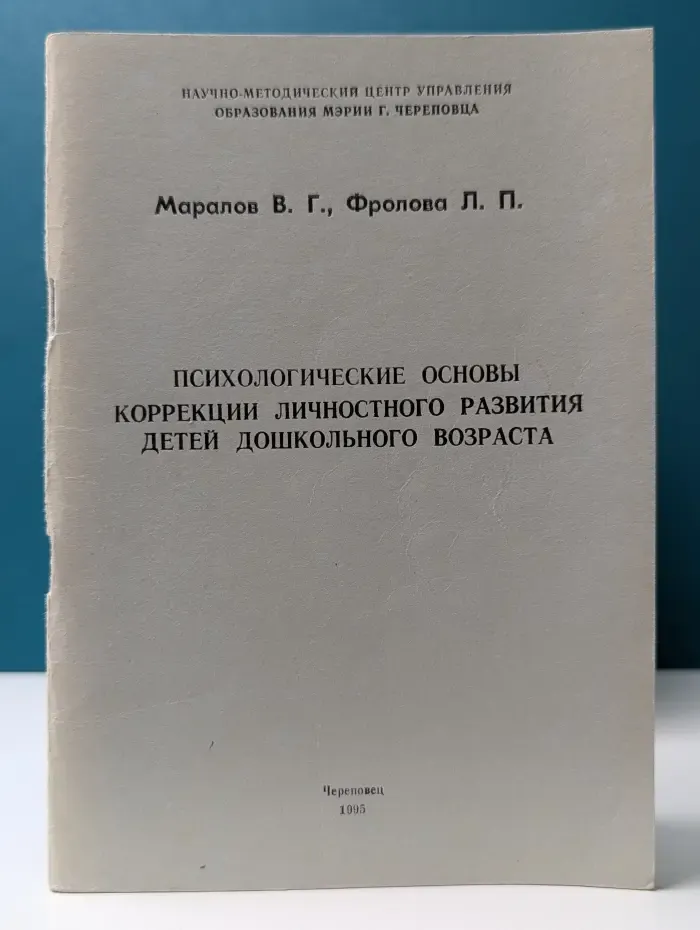 Психологические основы коррекции личностного развития детей дошкольного возраста