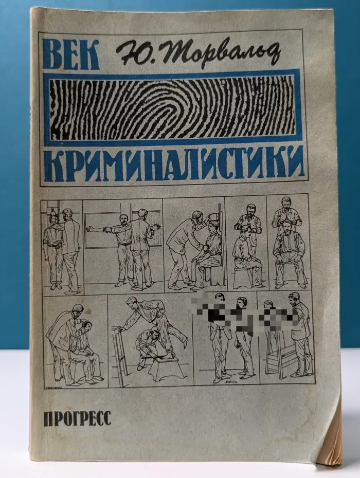 Век криминалистики