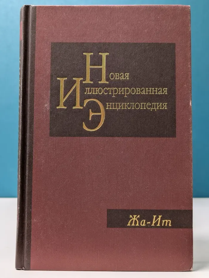 Новая иллюстрированная энциклопедия. Книга 7. Жа-Ит