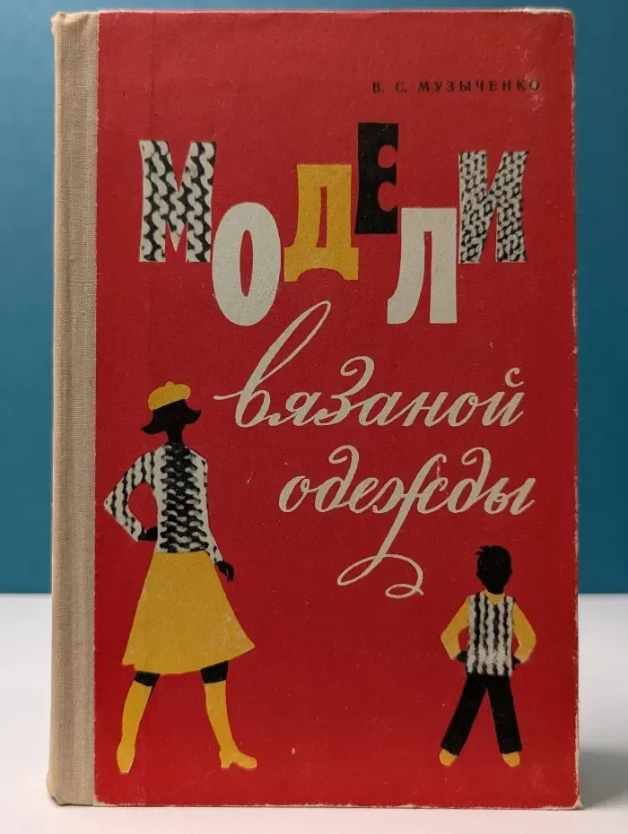 Модели вязаной одежды