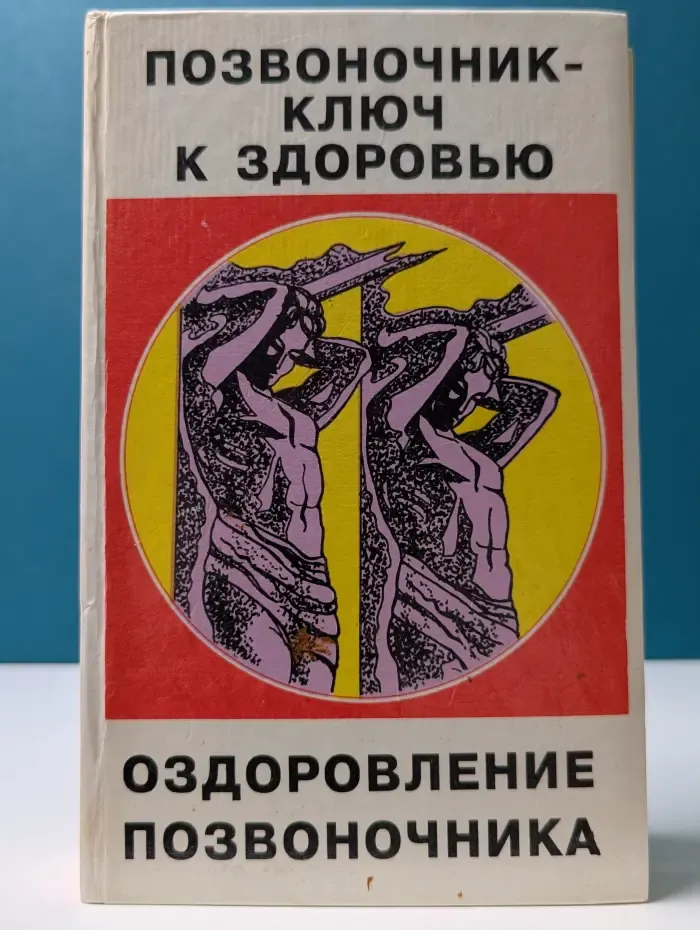 Позвоночник - ключ к здоровью