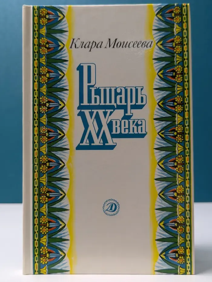 Рыцарь ХХ века