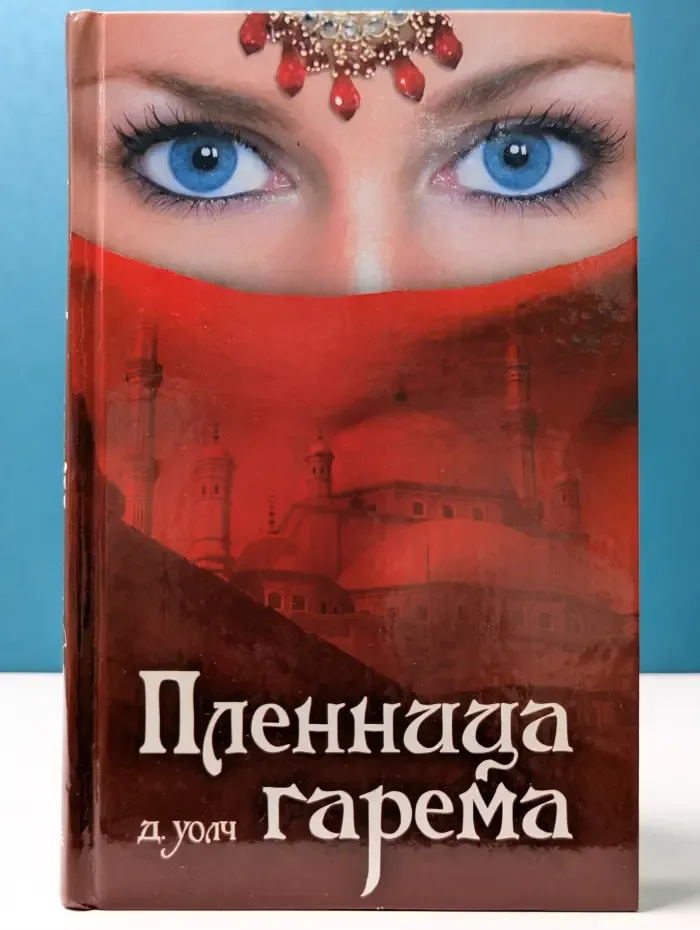 Женские лики - символы веков. Пленница гарема
