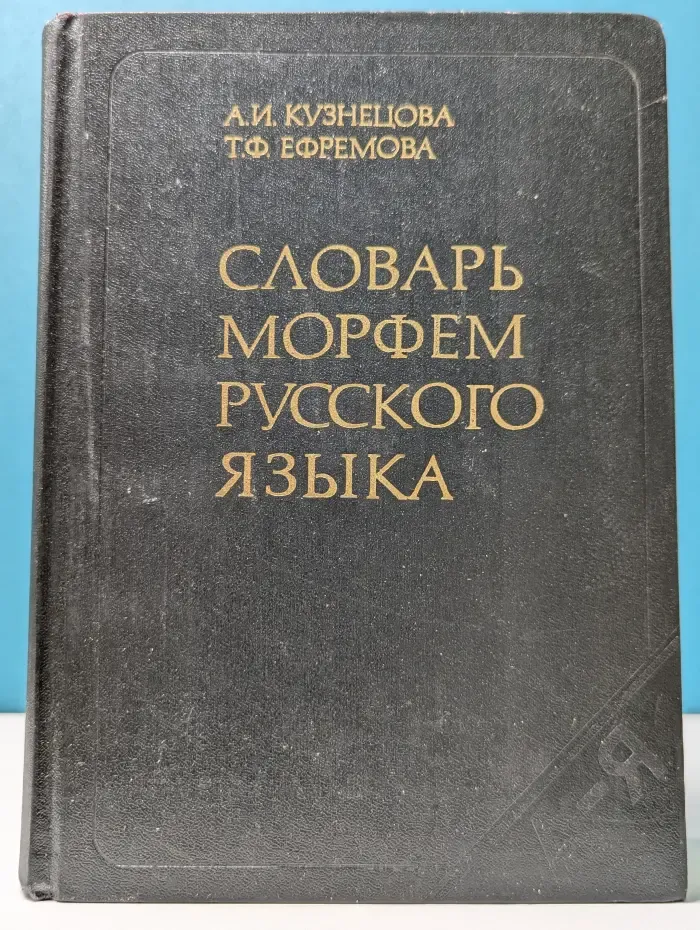 Словарь морфем русского языка