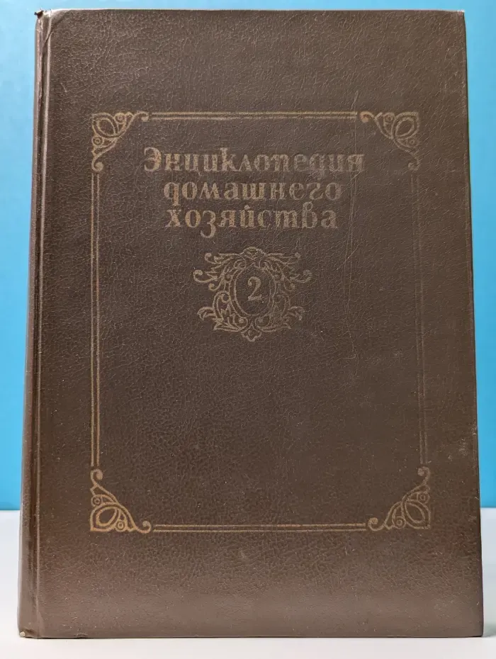 Энциклопедия домашнего хозяйства. В 3 томах. Том 2