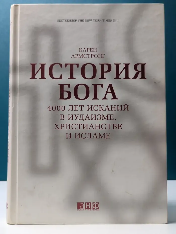 История Бога. 4000 лет исканий в иудаизме, христианстве и исламе