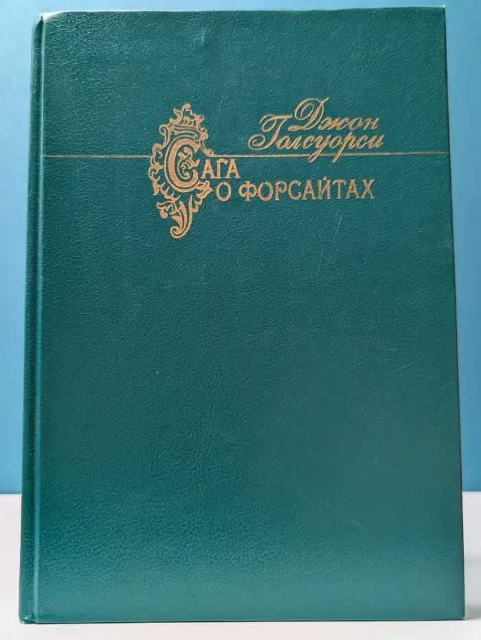 Сага о Форсайтах. В 2 томах. Том 2