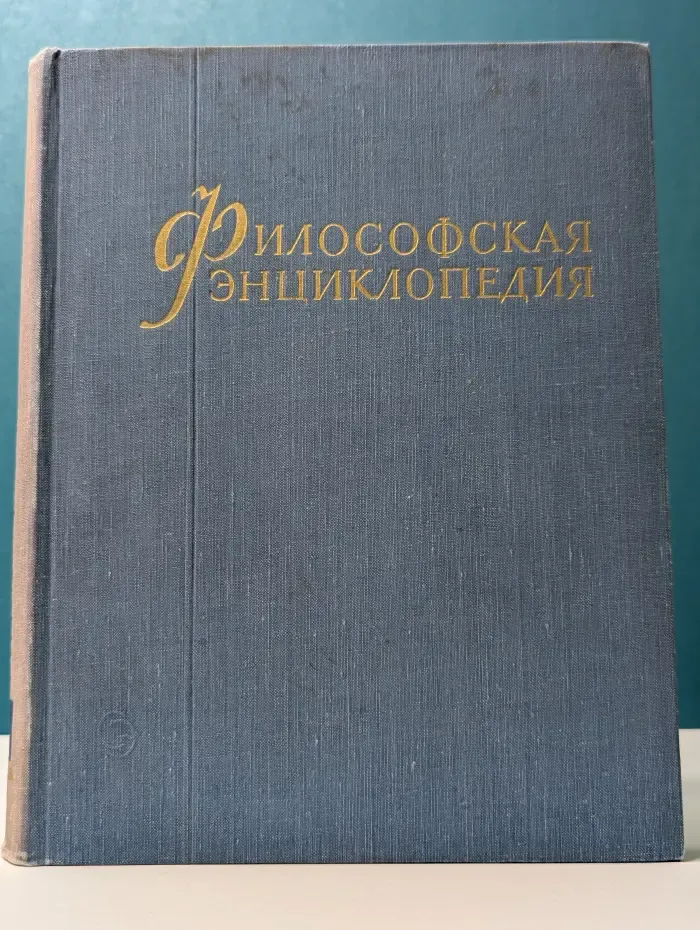 Философская энциклопедия. В 5 томах. Том 3. Коммунизм-наука