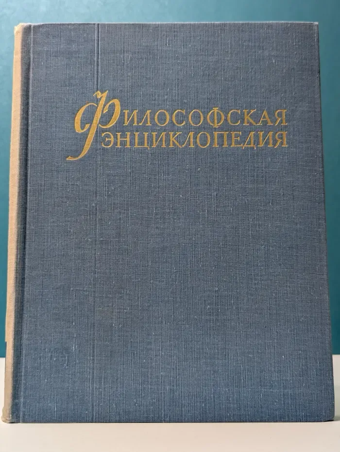 Философская энциклопедия. В 5 томах. Том 2