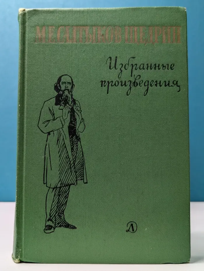 Школьная библиотека. Михаил Салтыков-Щедрин. Избранные произведения
