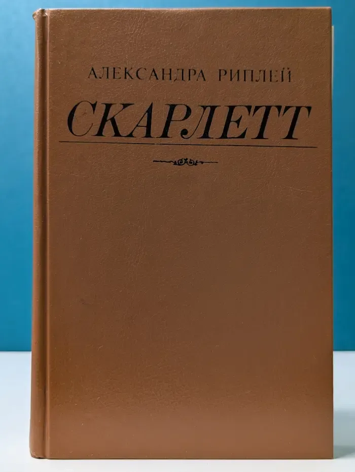 Скарлетт