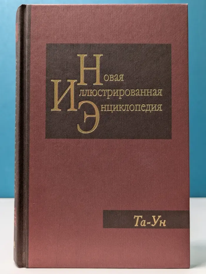 Новая иллюстрированная энциклопедия. В 20 книгах. Книга 18. Та - Ун