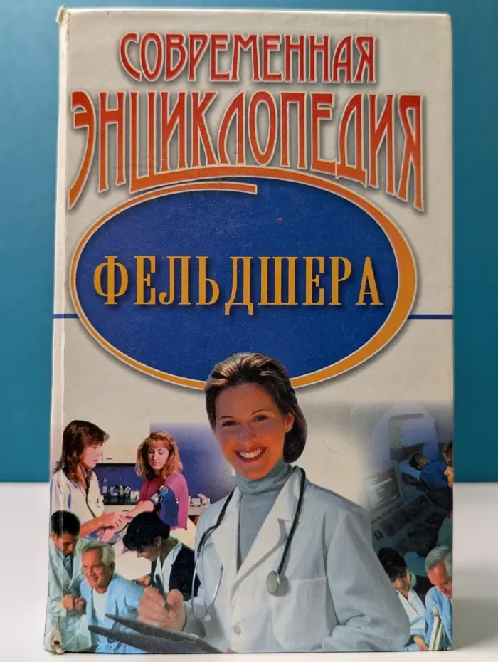 Современная энциклопедия фельдшера