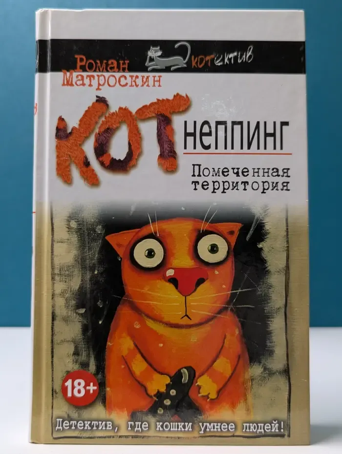 Остросюжетный котектив. КОТнеппинг. Помеченная территория