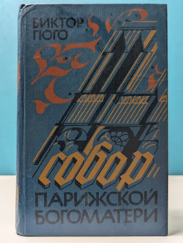 Собор Парижской Богоматери