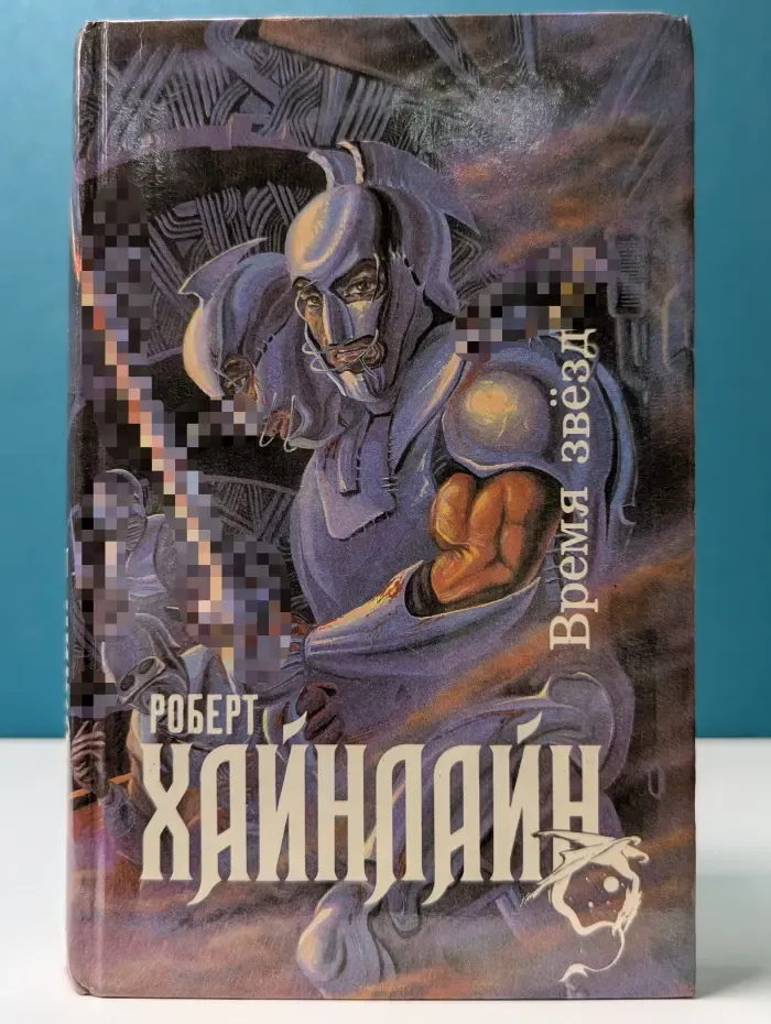 История будущего. Время звезд