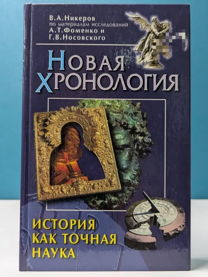 Новая хронология. История как точная наука