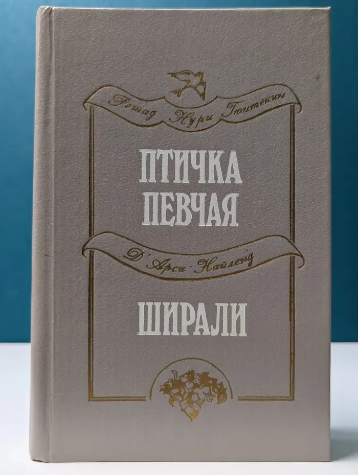 Птичка певчая. Ширали