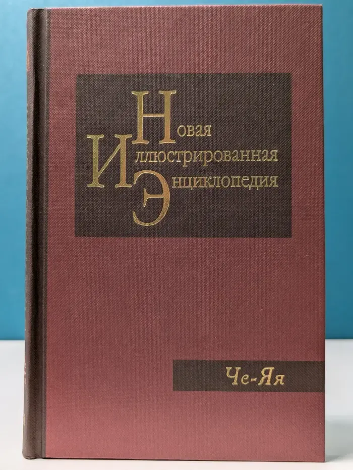 Новая иллюстрированная энциклопедия. Книга 20. Че - Яя