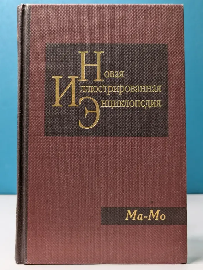 Новая иллюстрированная энциклопедия. Том 11. Ма-Мо