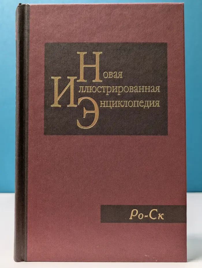 Новая иллюстрированная энциклопедия. Книга 16. Ро - Ск