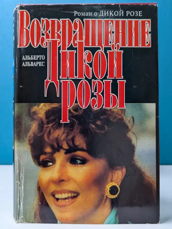 Возвращение Дикой Розы