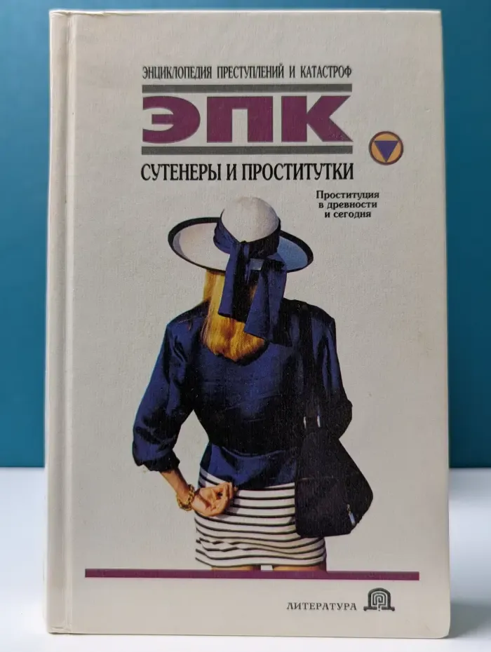 ЭПК. Сутенеры и проститутки