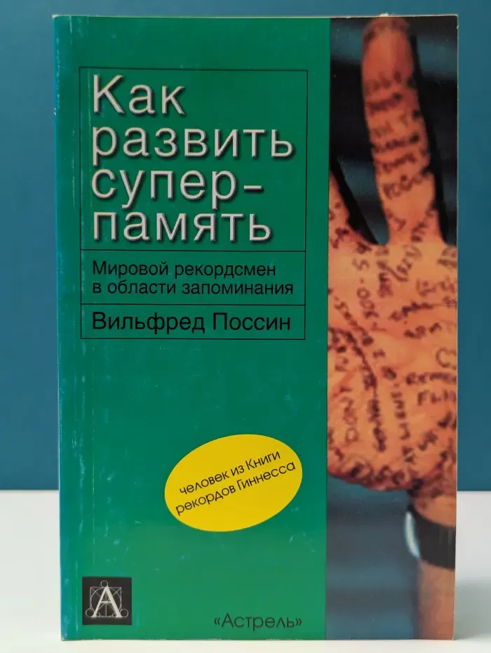 Как развить суперпамять