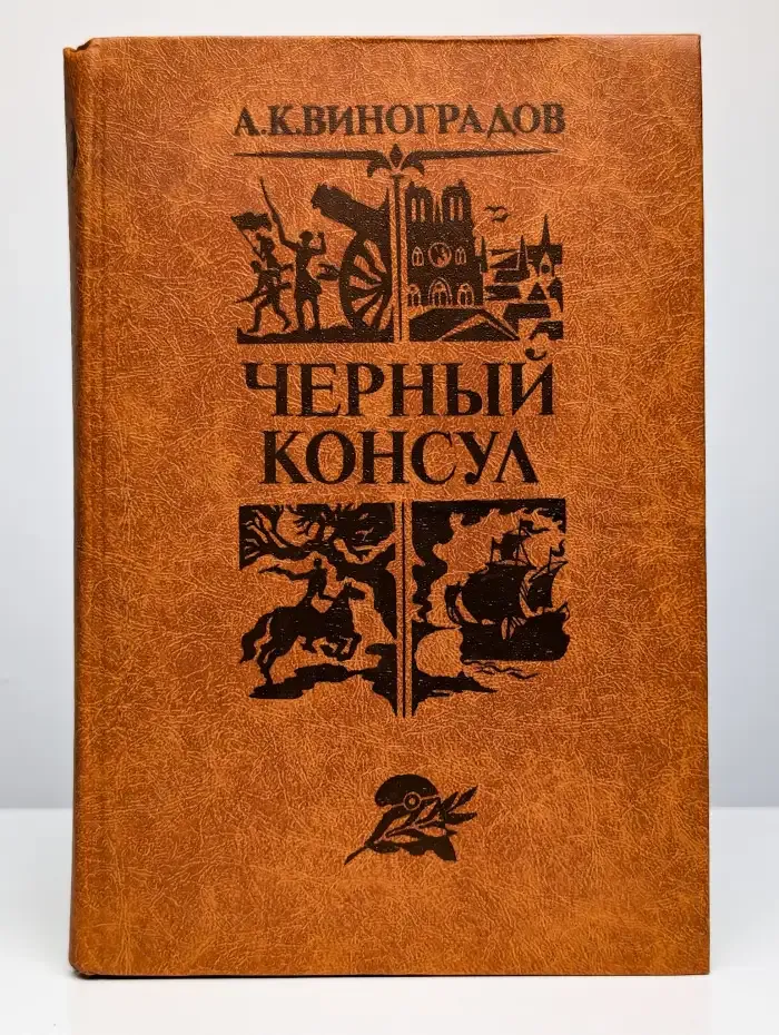 Черный консул