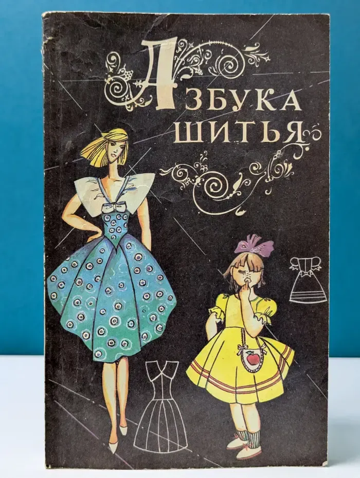 Азбука шитья