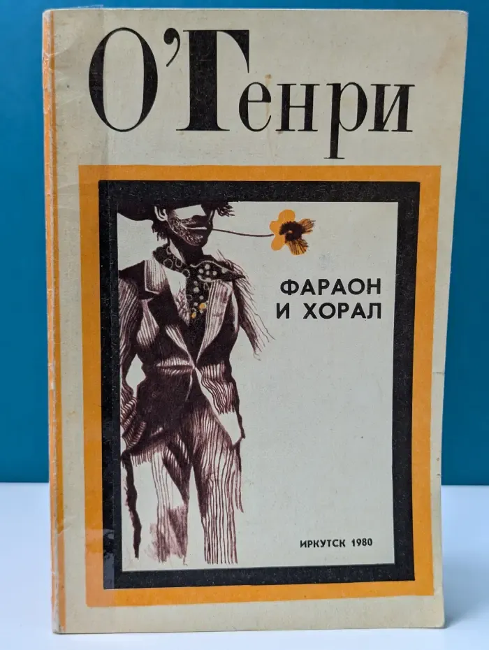 Фараон и хорал