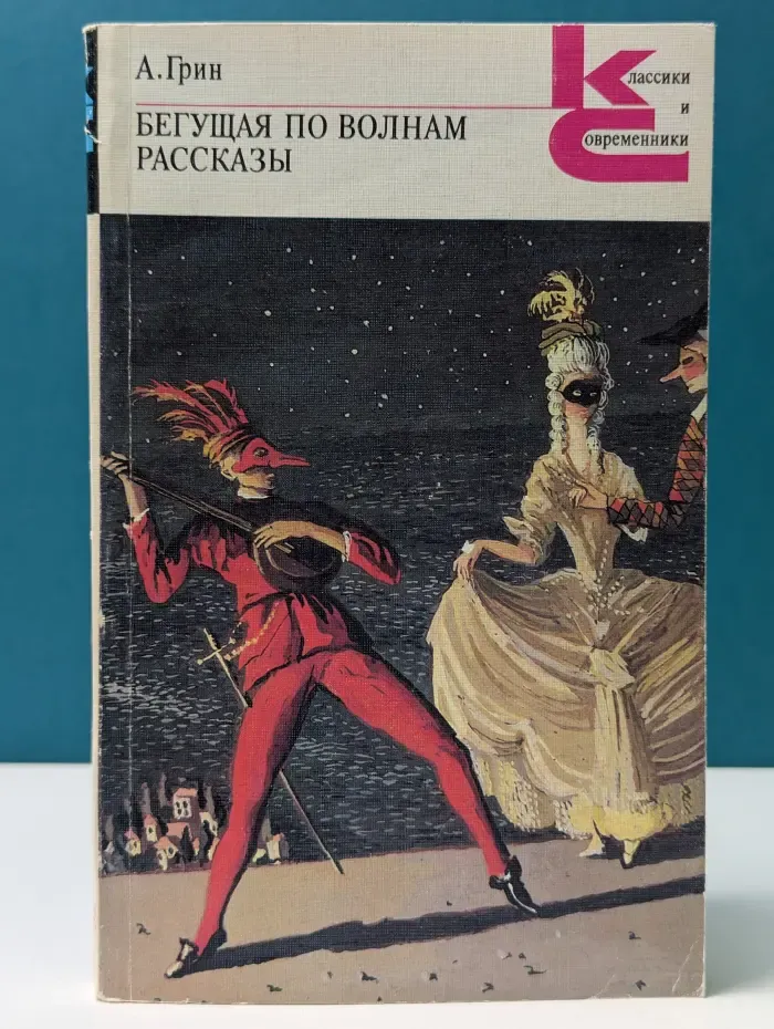 Классики и современники. Бегущая по волнам. Рассказы