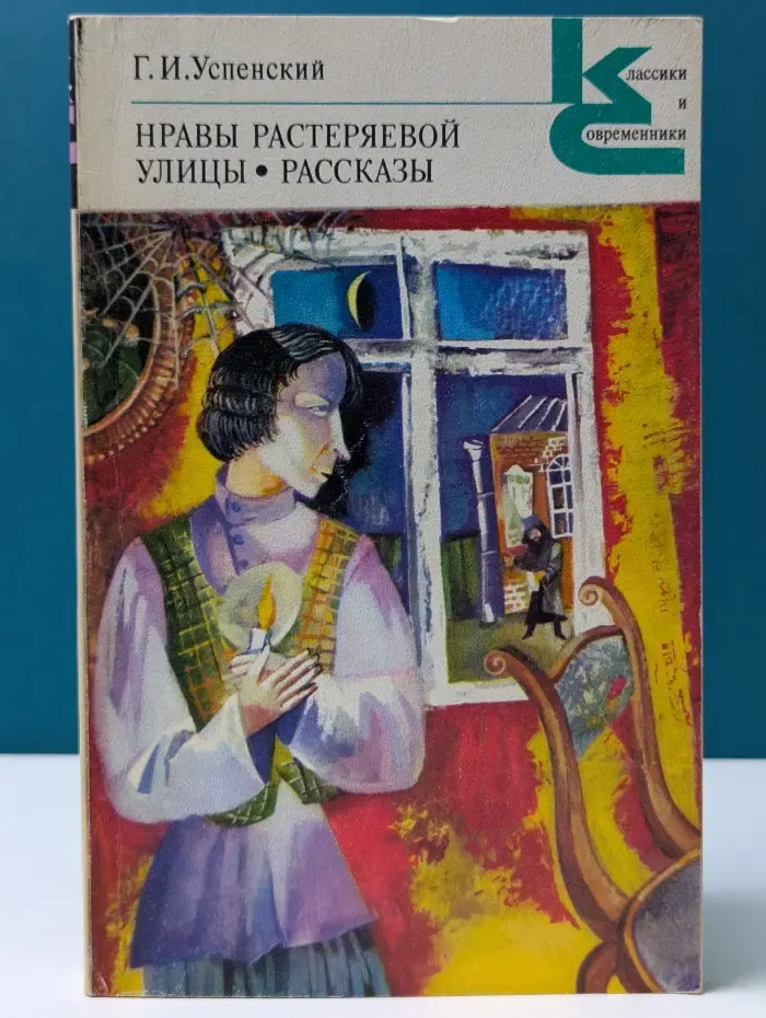 Классики и современники. Русская классическая литература. Нравы Растеряевой улицы. Рассказы