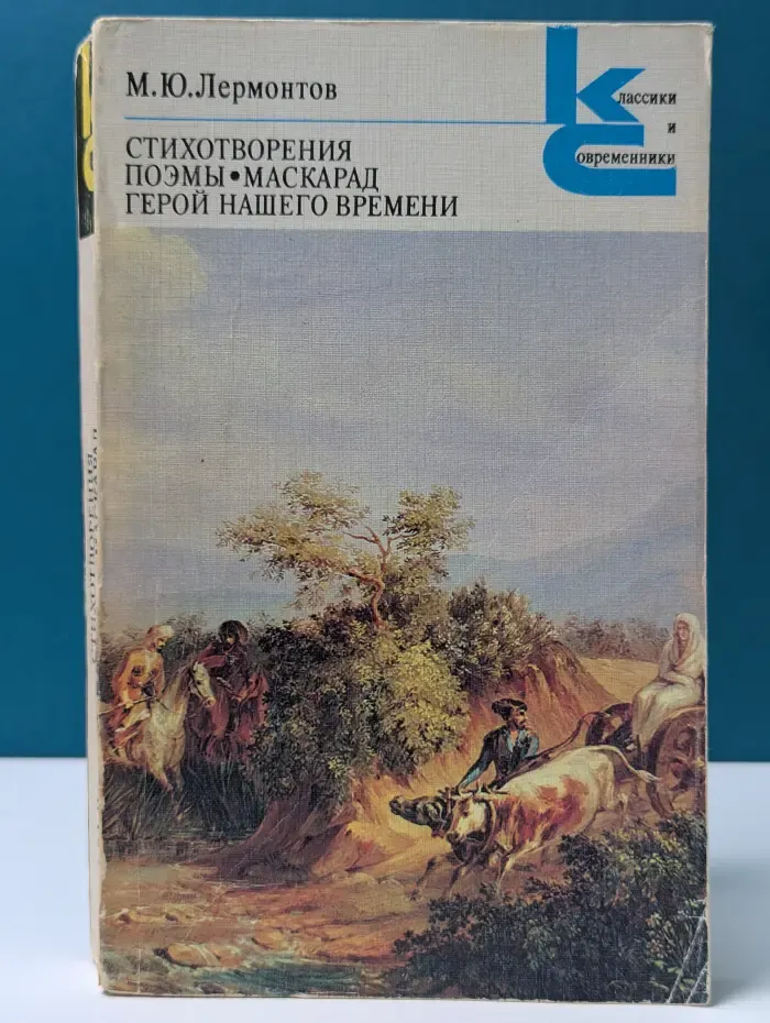Классики и современники. Михаил Лермонтов. Стихотворения. Поэмы. Маскарад. Герой нашего времени