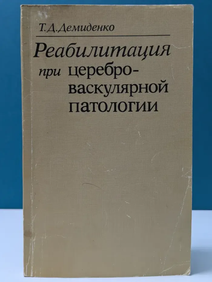Реабилитация при цереброваскулярной патологии