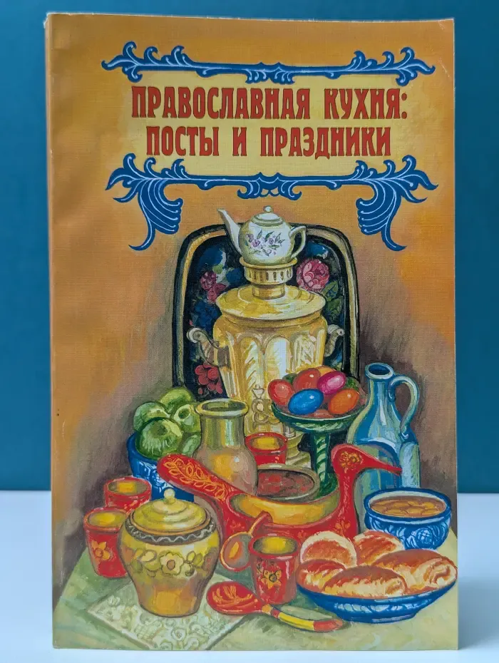 Православная кухня. Посты и праздники