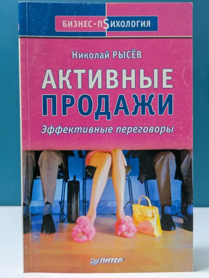 Бизнес‑психология. Активные продажи. Эффективные переговоры