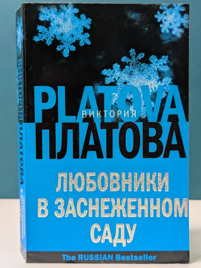 The Russian Bestseller. Любовники в заснеженном саду