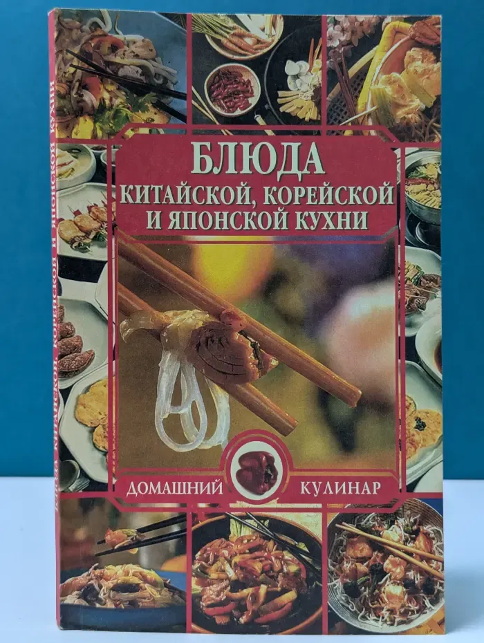 Домашний кулинар. Блюда китайской, корейской и японской кухни