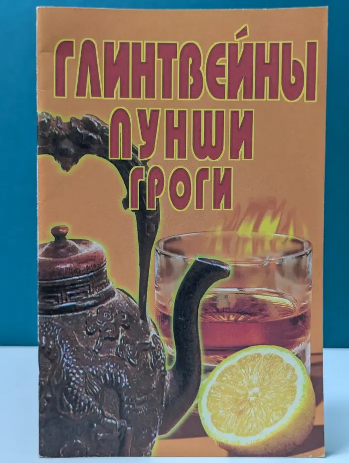 Глинтвейны, пунши, гроги