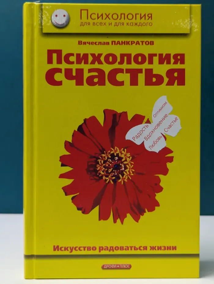 Психология для всех и для каждого. Психология счастья. Искусство радоваться жизни