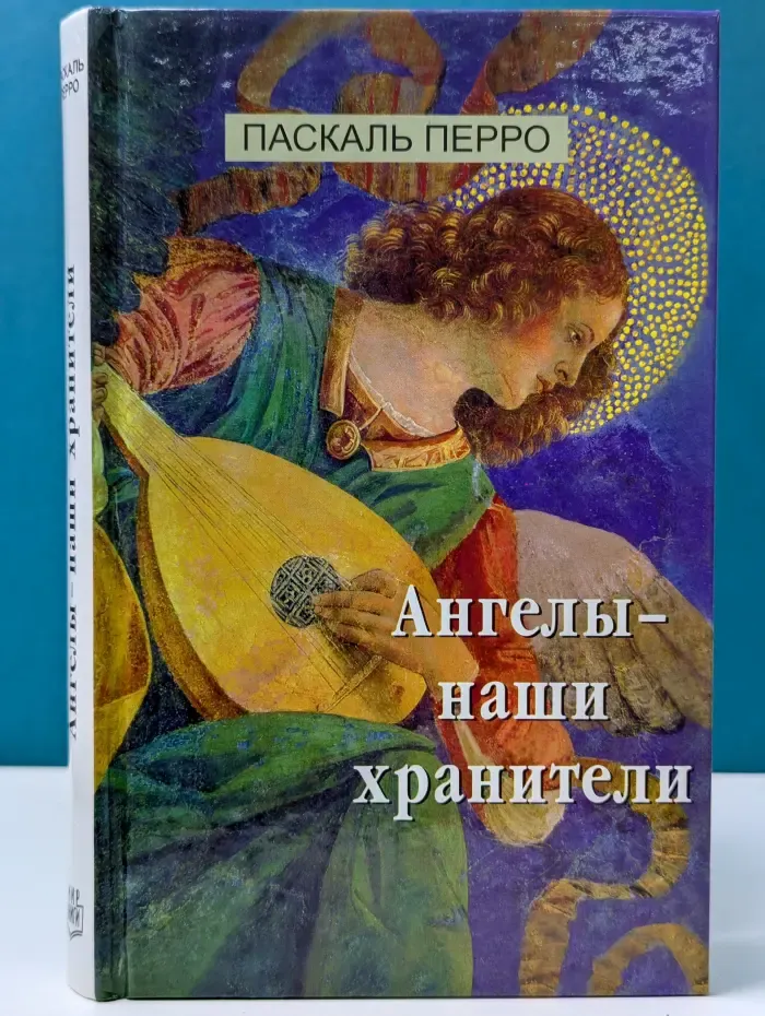 Ангелы — наши хранители