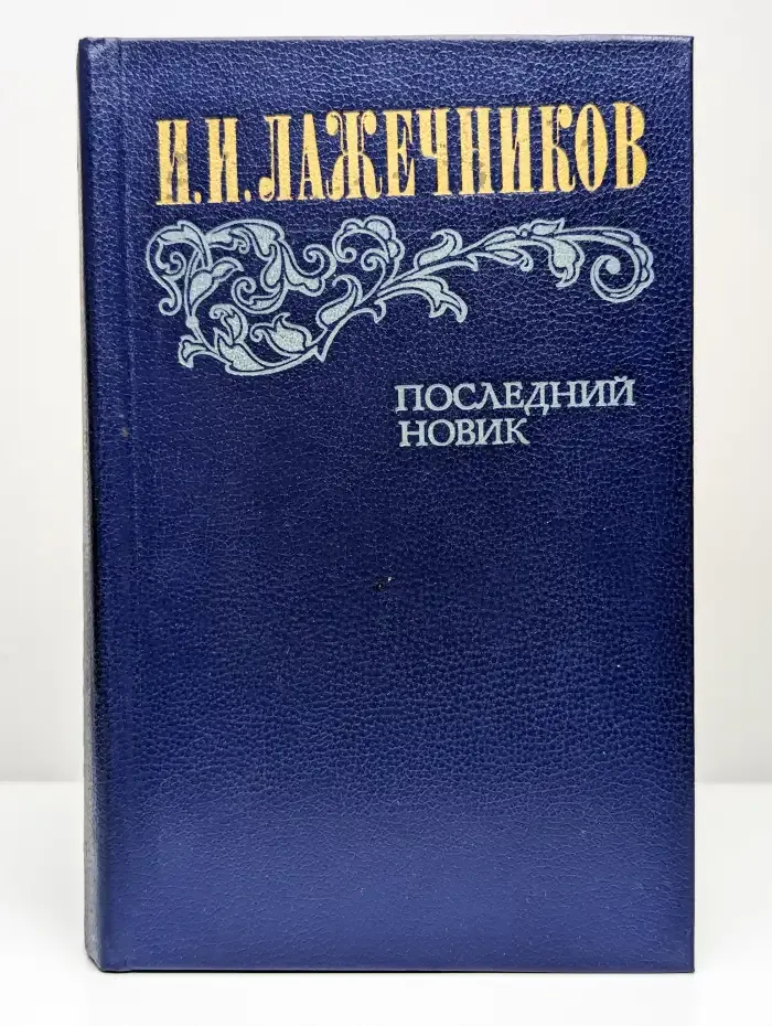 Последний Новик