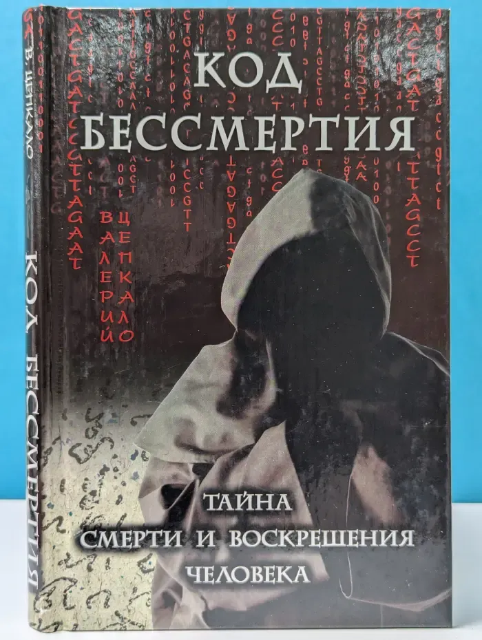 Код бессмертия. Тайна смерти и воскрешения человека
