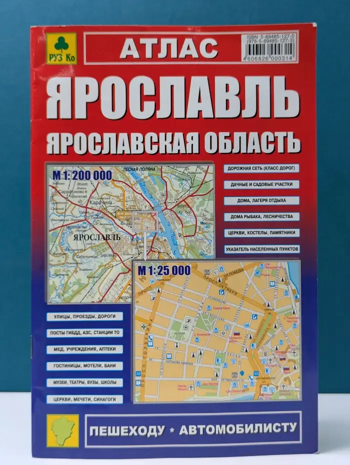 Атлас «Ярославль. Ярославская область»
