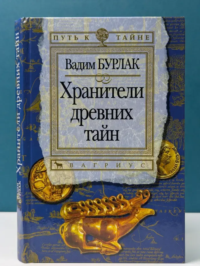 Путь к тайне. Хранители древних тайн